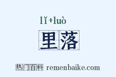 里落是什么意思的图片